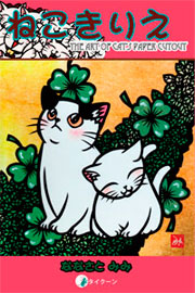ななさとみみ　ねこきりえ表紙