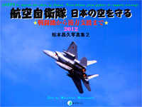 航空自衛隊日本の空を守る2012 松本昌久写真集2_表紙