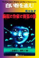 白い粉を追え！麻取と作家と侠気の漢_表紙