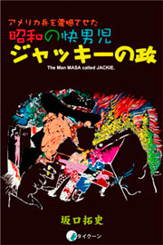 昭和の快男児 ジャッキーの政・表紙