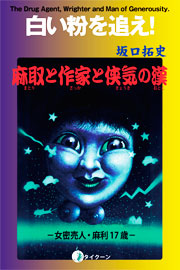 白い粉を追え！麻取と作家と侠気の漢・表紙