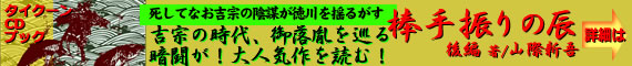 CDブック・死してなお吉宗の陰謀が徳川を揺るがす！「棒手振りの辰」を読む！