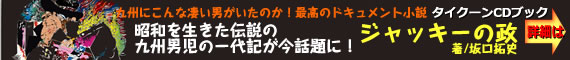 CDブック・昭和を生きた伝説の九州男児「ジャッキーの政」の一代記