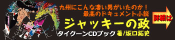 CDブック・昭和を生きた伝説の九州男児「ジャッキーの政」の一代記