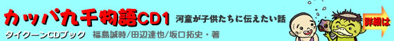 CDブック・子供たちに伝えたい水のある国のお話し-カッパ九千物語CD1