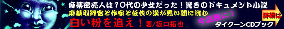 CDブック・麻薬取締官と作家と任侠の漢が黒い闇に挑む！白い粉を追え！