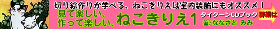 CDブック・見て楽しい、作って楽しい、ねこきりえ！
