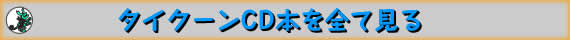 タイクーンCD本を全てみる